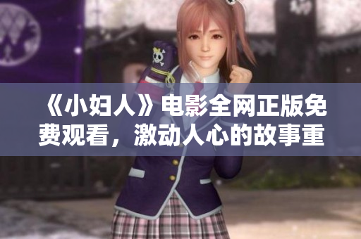 《小妇人》电影全网正版免费观看，激动人心的故事重现登场