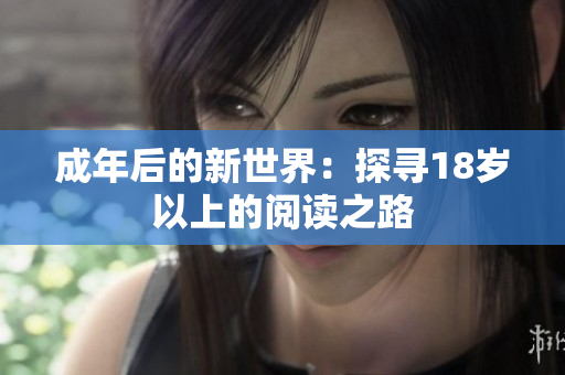 成年后的新世界：探寻18岁以上的阅读之路