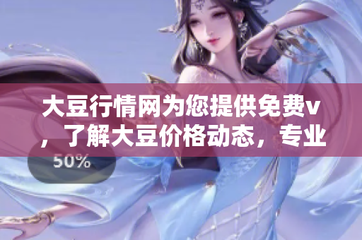 大豆行情网为您提供免费v，了解大豆价格动态，专业行情分析