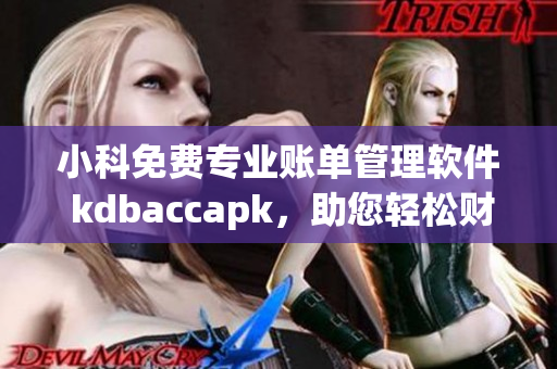 小科免费专业账单管理软件 kdbaccapk，助您轻松财务管理