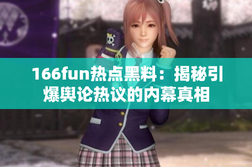 166fun热点黑料：揭秘引爆舆论热议的内幕真相