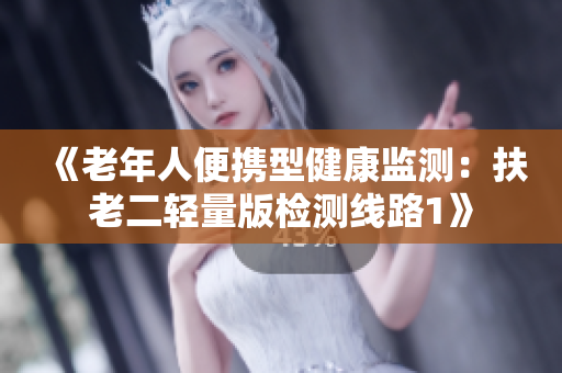 《老年人便携型健康监测：扶老二轻量版检测线路1》