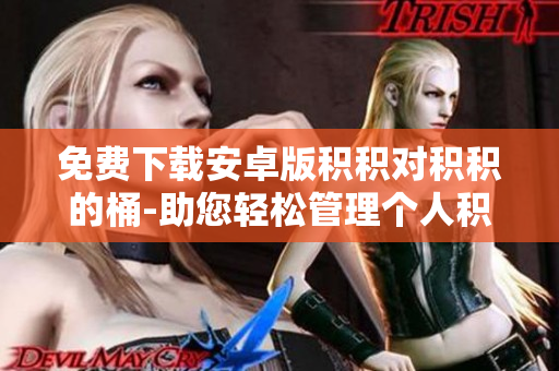 免费下载安卓版积积对积积的桶-助您轻松管理个人积分账户