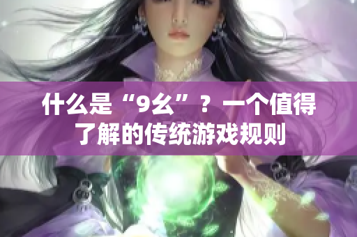 什么是“9幺”？一个值得了解的传统游戏规则