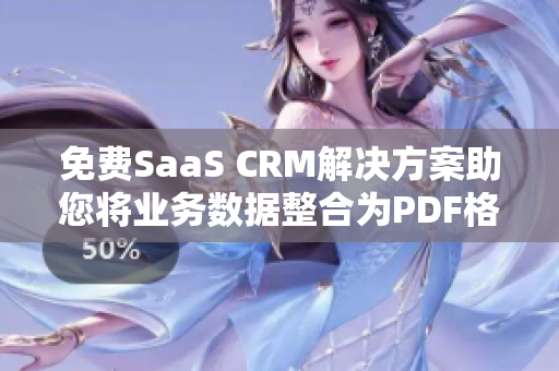 免费SaaS CRM解决方案助您将业务数据整合为PDF格式
