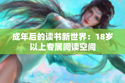 成年后的读书新世界：18岁以上专属阅读空间