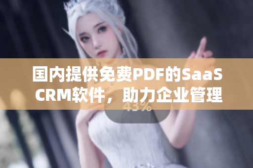 国内提供免费PDF的SaaS CRM软件，助力企业管理新模式