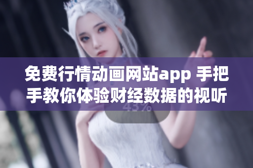 免费行情动画网站app 手把手教你体验财经数据的视听盛宴