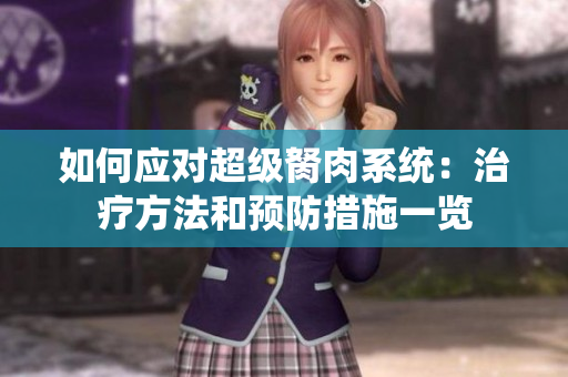 如何应对超级胬肉系统：治疗方法和预防措施一览