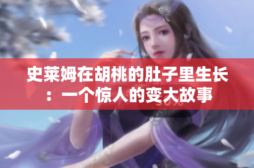 史莱姆在胡桃的肚子里生长：一个惊人的变大故事