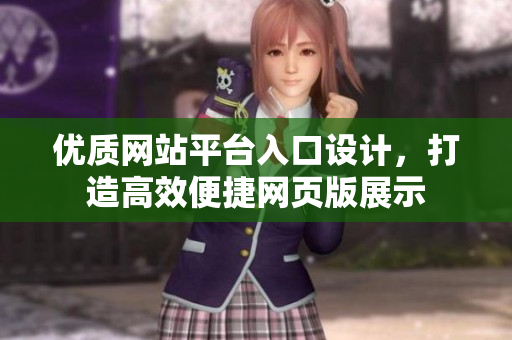 优质网站平台入口设计，打造高效便捷网页版展示