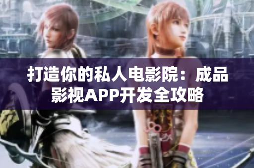 打造你的私人电影院：成品影视APP开发全攻略