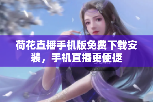 荷花直播手机版免费下载安装，手机直播更便捷