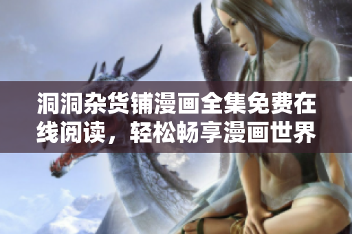 洞洞杂货铺漫画全集免费在线阅读，轻松畅享漫画世界