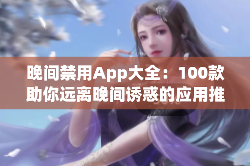 晚间禁用App大全：100款助你远离晚间诱惑的应用推荐