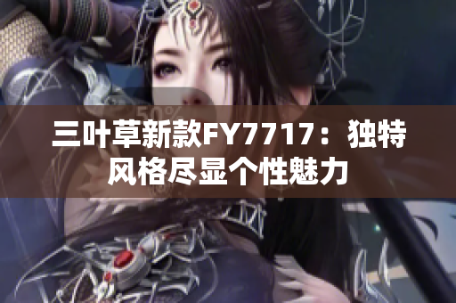 三叶草新款FY7717：独特风格尽显个性魅力