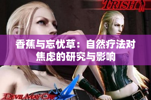 香蕉与忘忧草：自然疗法对焦虑的研究与影响
