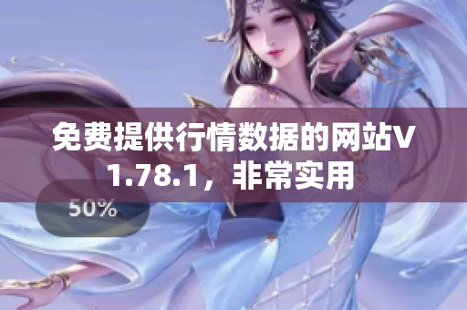 免费提供行情数据的网站V1.78.1，非常实用 