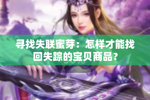寻找失联蜜芽：怎样才能找回失踪的宝贝商品？