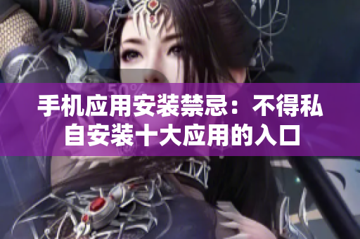 手机应用安装禁忌：不得私自安装十大应用的入口