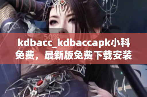 kdbacc_kdbaccapk小科免费，最新版免费下载安装软件