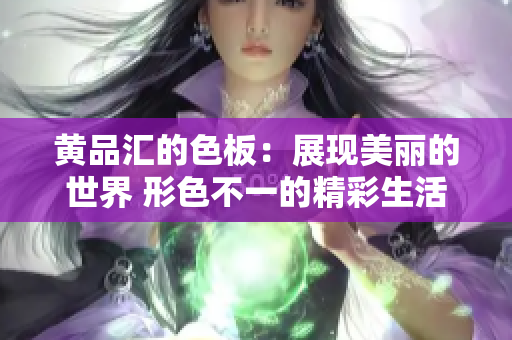 黄品汇的色板：展现美丽的世界 形色不一的精彩生活