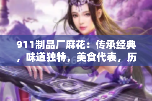 911制品厂麻花：传承经典，味道独特，美食代表，历久弥新