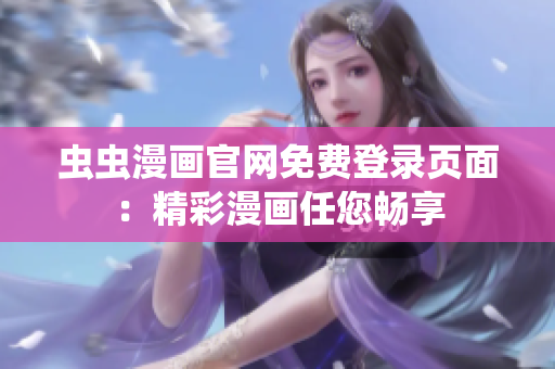 虫虫漫画官网免费登录页面：精彩漫画任您畅享