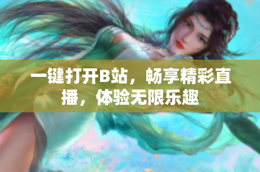 一键打开B站，畅享精彩直播，体验无限乐趣