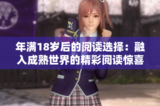 年满18岁后的阅读选择：融入成熟世界的精彩阅读惊喜