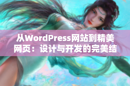 从WordPress网站到精美网页：设计与开发的完美结合