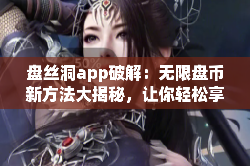 盘丝洞app破解：无限盘币新方法大揭秘，让你轻松享受免费云盘服务