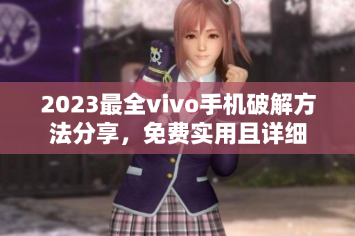 2023最全vivo手机破解方法分享，免费实用且详细