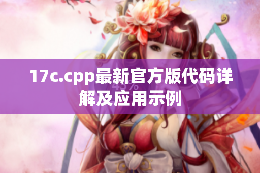 17c.cpp最新官方版代码详解及应用示例