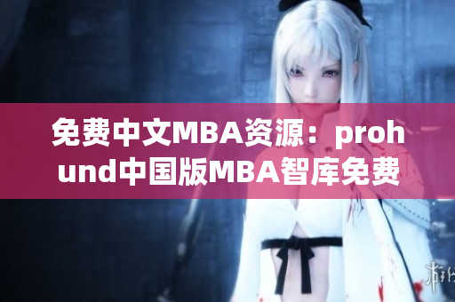 免费中文MBA资源：prohund中国版MBA智库免费分享