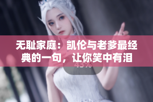 无耻家庭：凯伦与老爹最经典的一句，让你笑中有泪