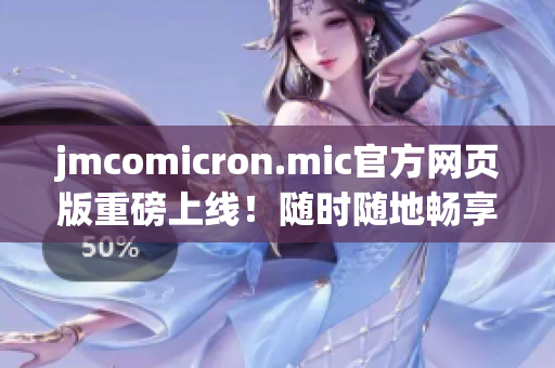 jmcomicron.mic官方网页版重磅上线！随时随地畅享iOS投稿神器