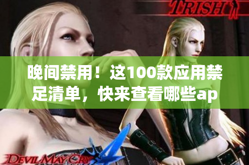 晚间禁用！这100款应用禁足清单，快来查看哪些app影响了你的睡眠质量！