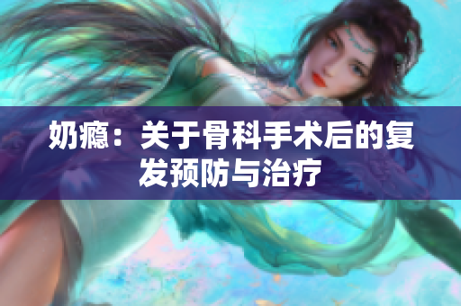奶瘾：关于骨科手术后的复发预防与治疗