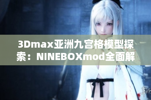 3Dmax亚洲九宫格模型探索：NINEBOXmod全面解析