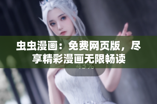 虫虫漫画：免费网页版，尽享精彩漫画无限畅读