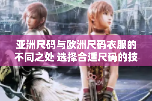 亚洲尺码与欧洲尺码衣服的不同之处 选择合适尺码的技巧
