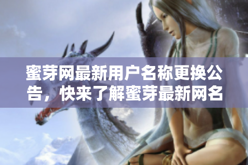 蜜芽网最新用户名称更换公告，快来了解蜜芽最新网名是什么!