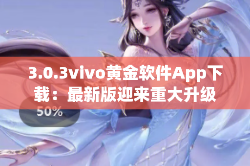 3.0.3vivo黄金软件App下载：最新版迎来重大升级