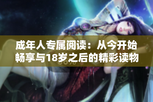 成年人专属阅读：从今开始畅享与18岁之后的精彩读物