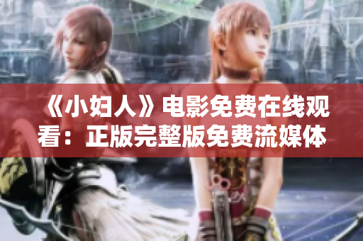 《小妇人》电影免费在线观看：正版完整版免费流媒体观看指南