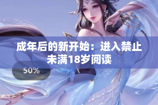 成年后的新开始：进入禁止未满18岁阅读