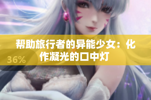 帮助旅行者的异能少女：化作凝光的口中灯 