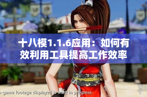 十八模1.1.6应用：如何有效利用工具提高工作效率