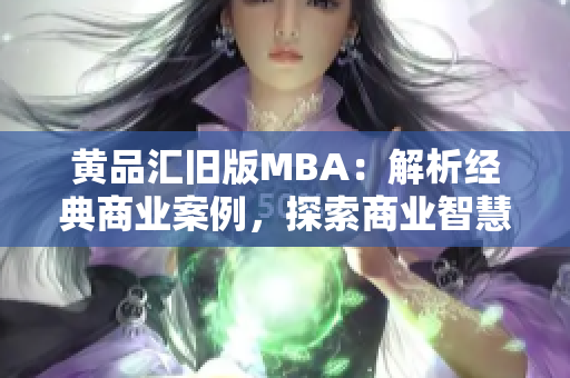 黄品汇旧版MBA：解析经典商业案例，探索商业智慧